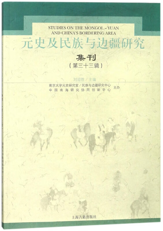 元史及民族与边疆研究集刊(第33辑)