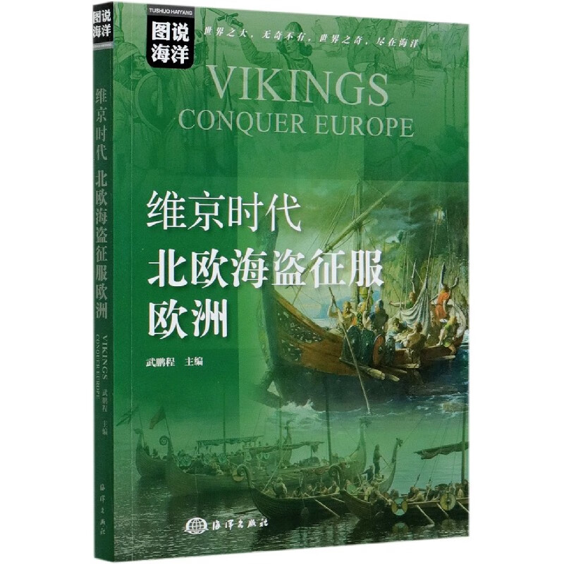 维京时代(北欧海盗征服欧洲)/图说海洋