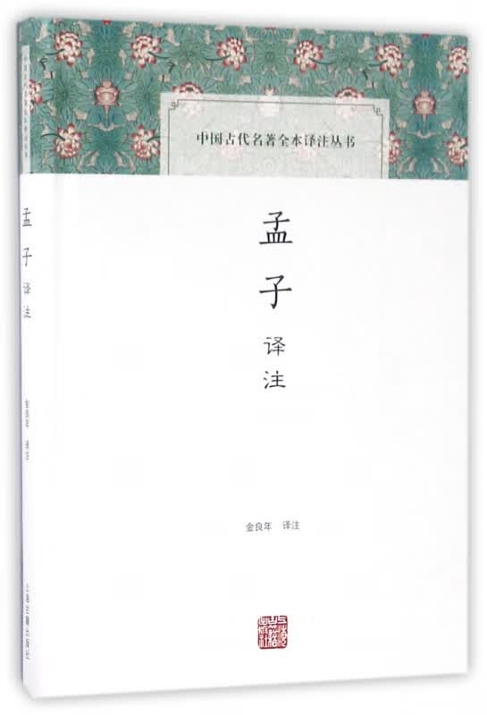 孟子译注(精)/中国古代名著全本译注丛书