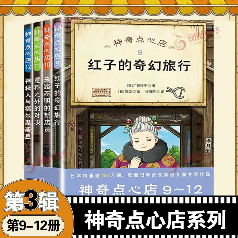 神奇点心店全套16册 1+2+3+4辑1-4 5-8 9-12 13-16 简体中文版儿童文学绘本 儿童版 ”解忧杂货店“ 小学生课外阅读书籍新华书店正版： 第三辑9-12全4册 新华书店正版