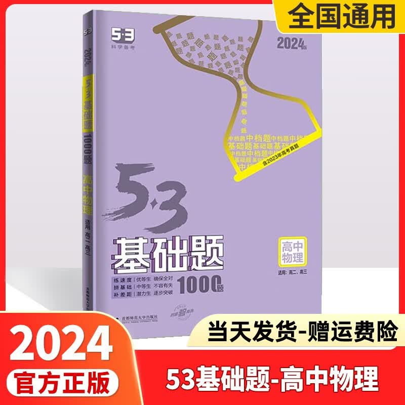 2024高考53基础题高考必刷题高中五三基础题真题全刷基础2000题五三高考5.3基础题1000题53高考真题决胜题 53基础题物理