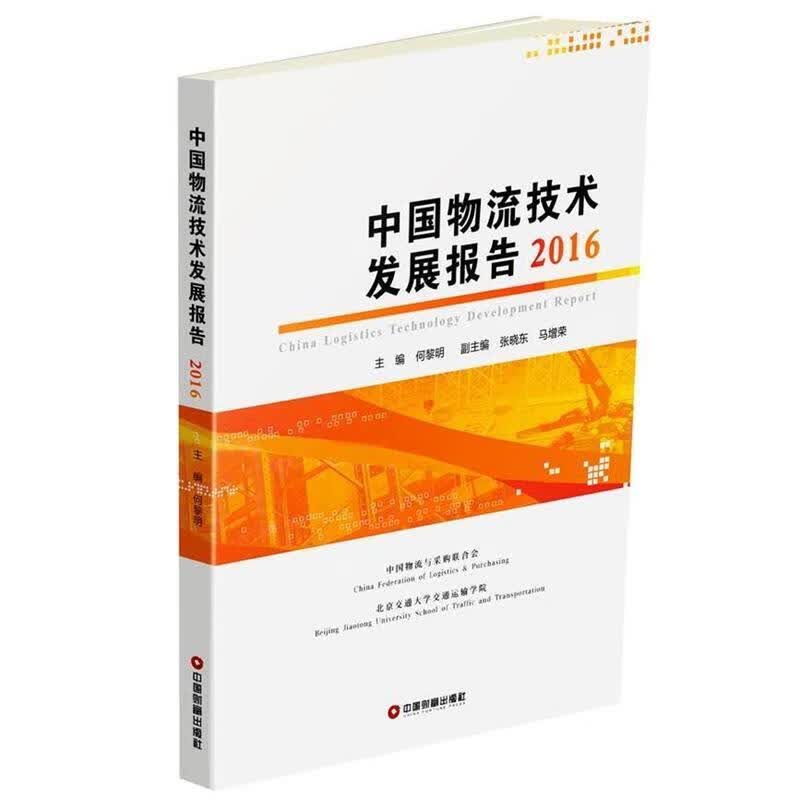 中国物流技术发展报告2016
