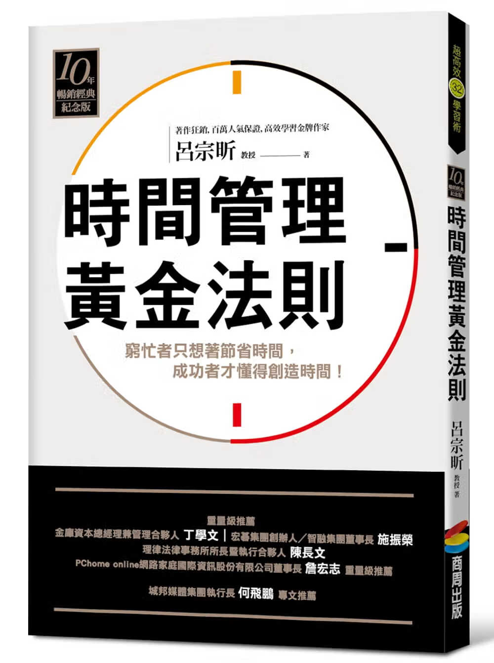 预售 原版进口书 吕宗昕时间管理黄金法则（十年经典纪念版）商周出版