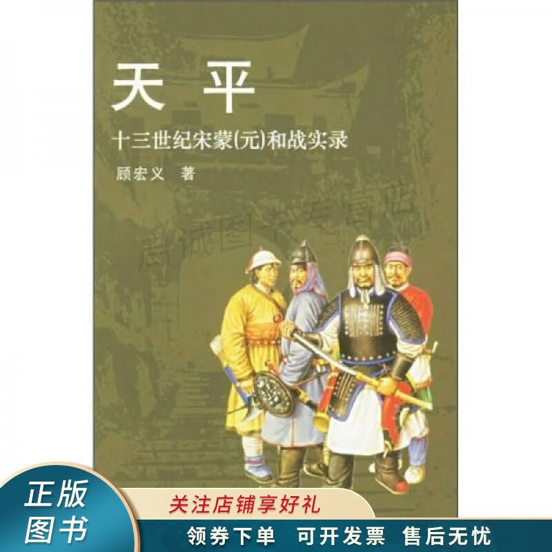 天平：十三世纪宋蒙元和战实录 顾宏义