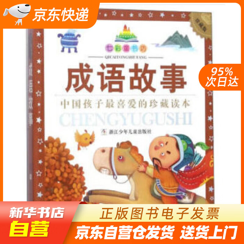 【新华书店正版】成语故事（珍藏版）七彩童书坊 浙江少年儿童出版社 编 浙江少年儿童出版社 9 正版图书籍