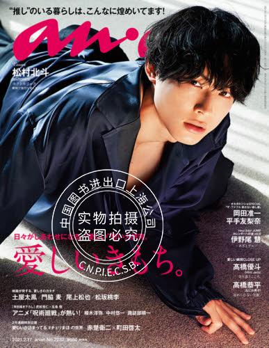 现货 进口日文 anan(アンアン)2021/2/17号 No.2237 愛しいきもち。 松村北斗 赤楚卫二 町田启太