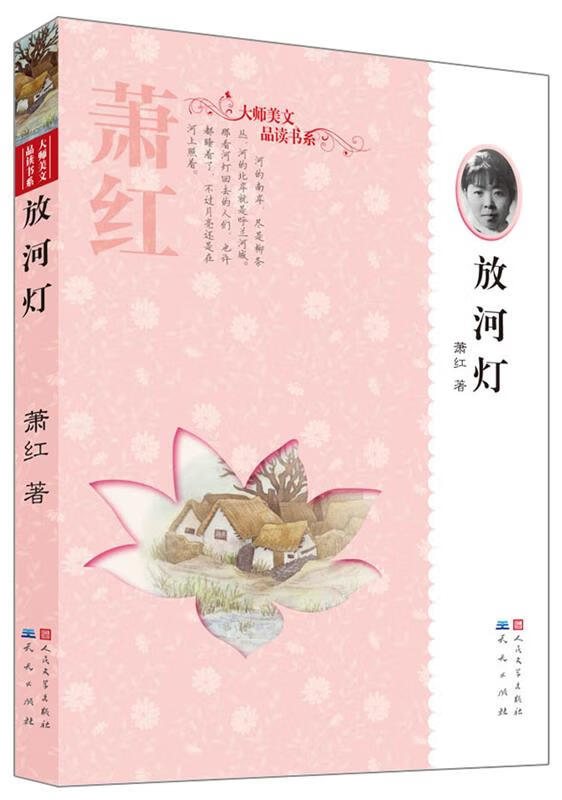 放河灯 萧红 原著,刘黎琼 导读【正版】