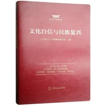 文化自信与民族复兴 9787111605317 北京知行合一阳明教育研究院 机械工业出版社