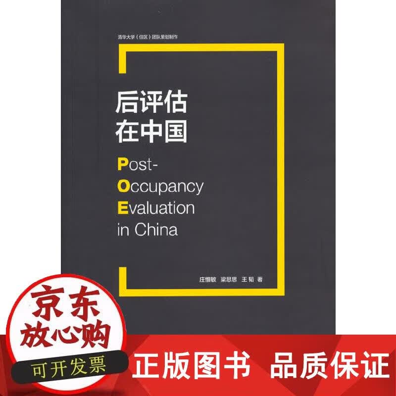 后评估在中国 中国建筑工业出版社 正版书籍 庄惟敏梁思思王韬 9787112213559