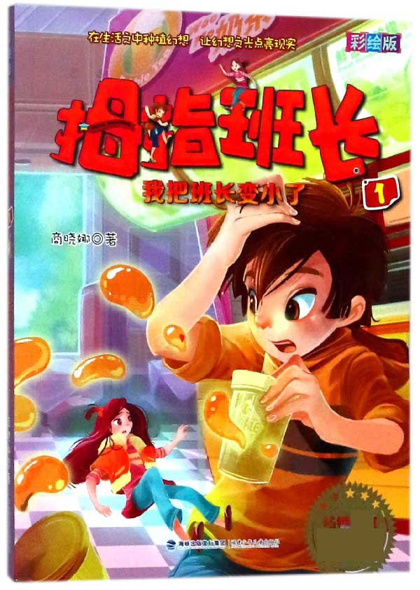 拇指班长(彩绘版1我把班长变小了)