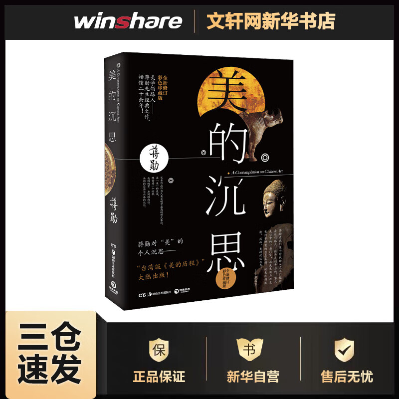 美的沉思 彩色珍藏版 蒋勋 书籍