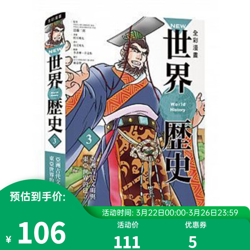 NEW全彩漫画世界历史第3卷：亚洲古代文明与东亚世界的建立 港台原版 近藤二郎 小熊怎么看?