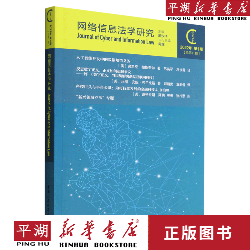 【新华书店正版书籍】网络信息法学研究(2022年第1期总第11期)