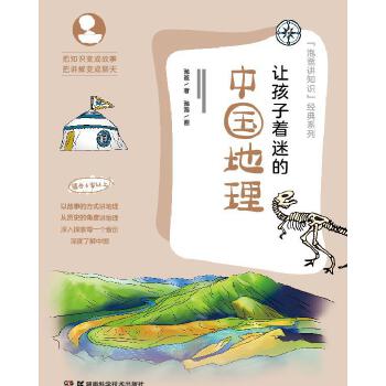 让孩子着迷的中国地理