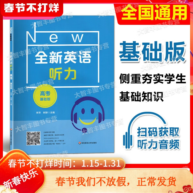 2022新版 全新英语听力 高考 基础版 高3年级 扫码听音频 含答案和