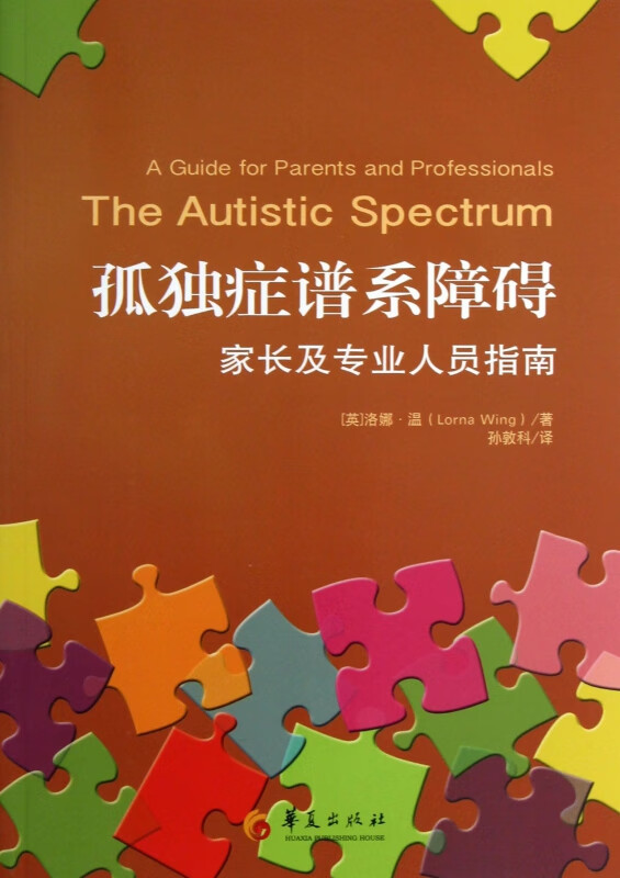 孤独症谱系障碍(家长及专业人员指南)