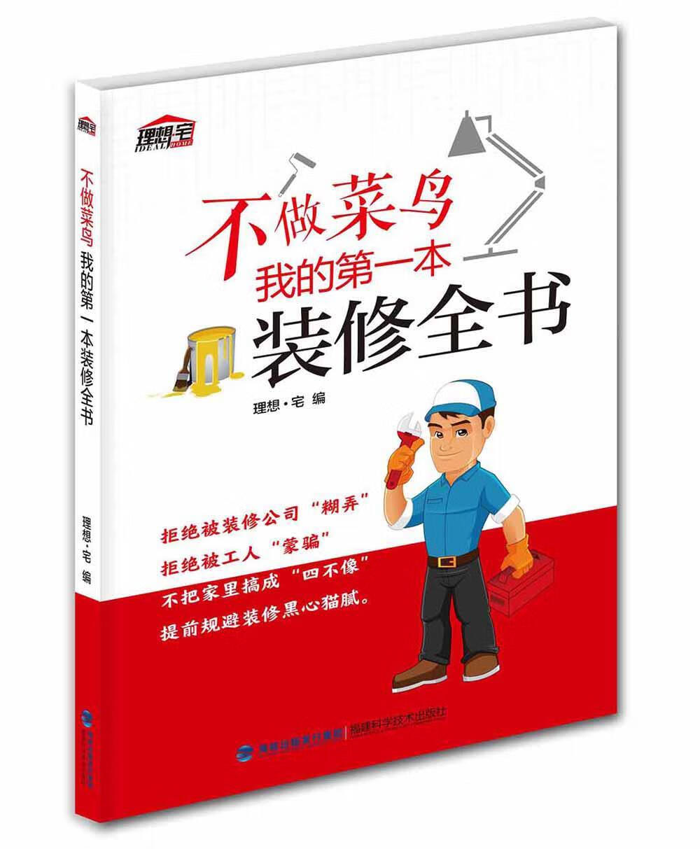 不做菜鸟 我的本装修全书 理想·宅 福建科学技术出版社 家居 书籍