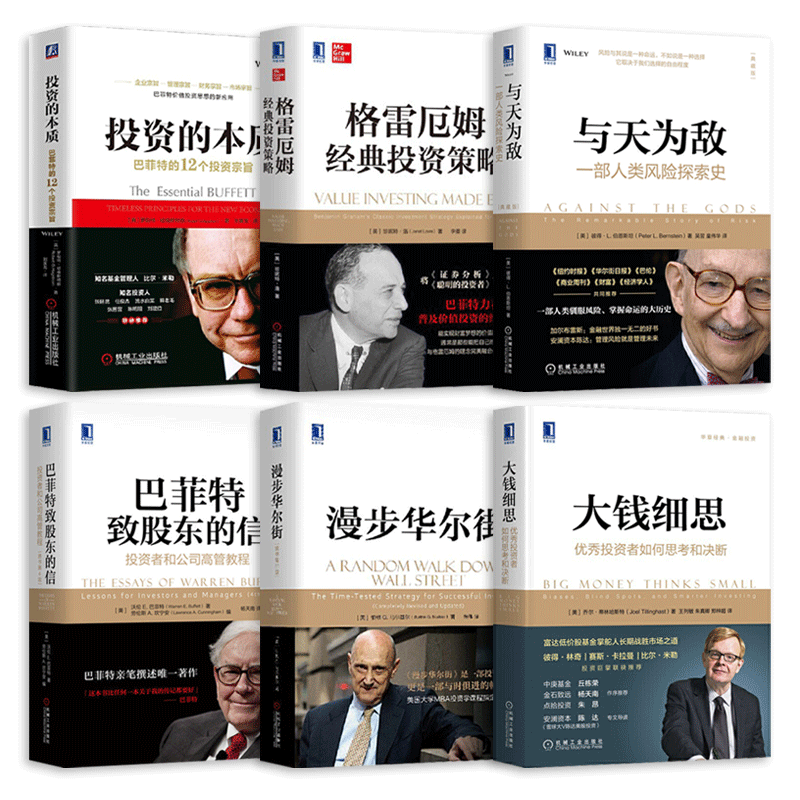 6册 投资的本质 巴菲特致股东的信 漫步华尔街 大钱细思 与天为敌