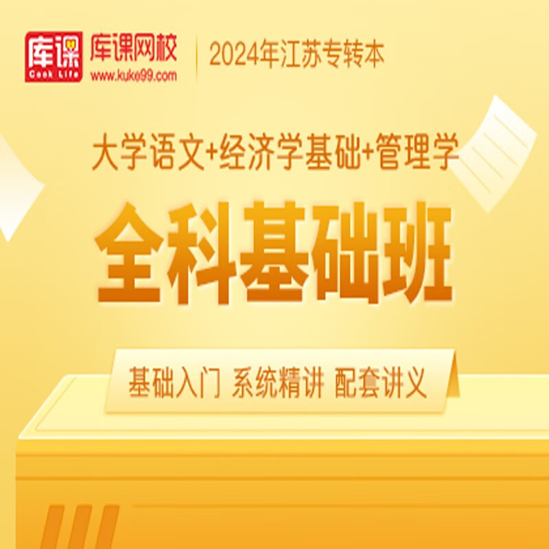 官方直营库课网校2024江苏专转本网课《语文(高数)+专业课》VIP高端班单科全面进阶班全科基础班资料搭配视频名师录播课 语文+经济+管理学 全科基础班