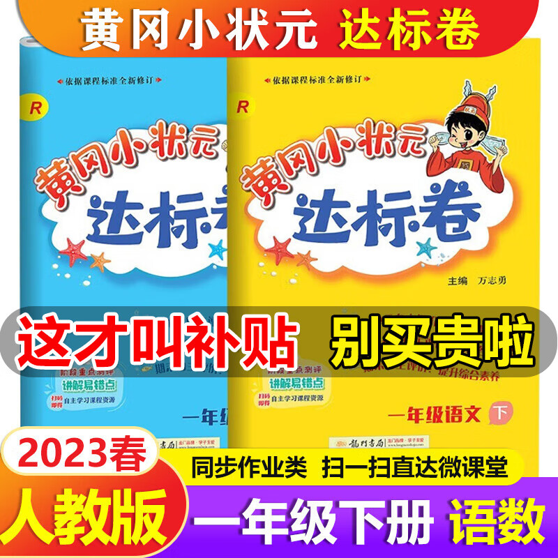 2023春黄冈小状元一年级下册语文数学人教部编版达标卷RJ黄岗小状元达标卷一年级下册同步训练习册单元测试期中期末卷子