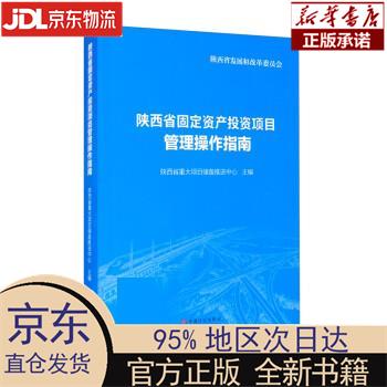 陕西省固定资产投资项目管理操作指南 陕西