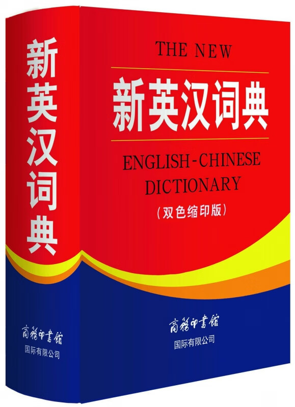 新英汉词典(双色缩印版)(精)