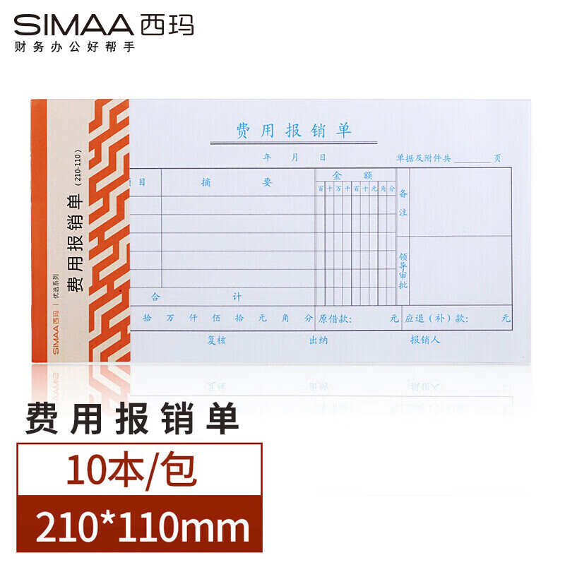 西玛（SIMAA） 3015 A级质优费用报销单 210*110mm 50页/本 10本/包