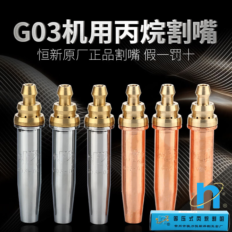 恒新g03等压式丙烷机割嘴 机用割嘴 气割嘴 切割嘴 恒新机用g03丙烷