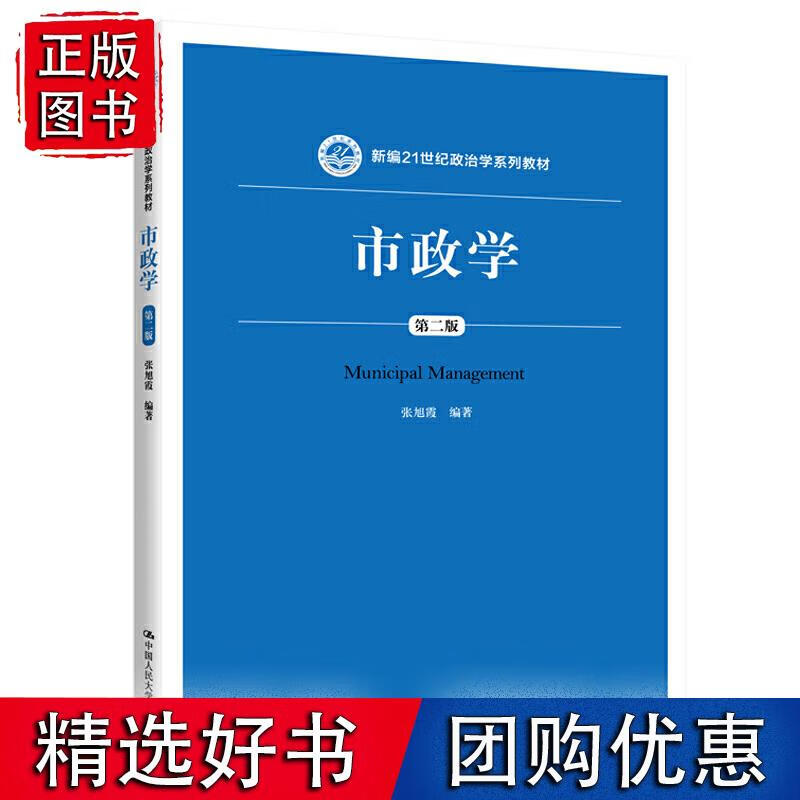 市政学（第二版）（新编21世纪政治学系列教材）