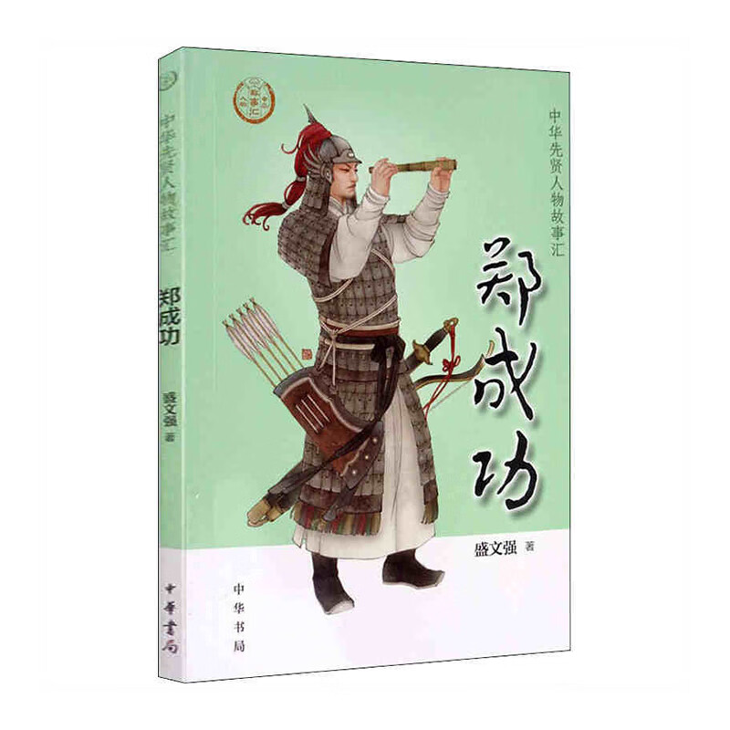 郑成功--中华先贤人物故事汇  新华书店正版图书