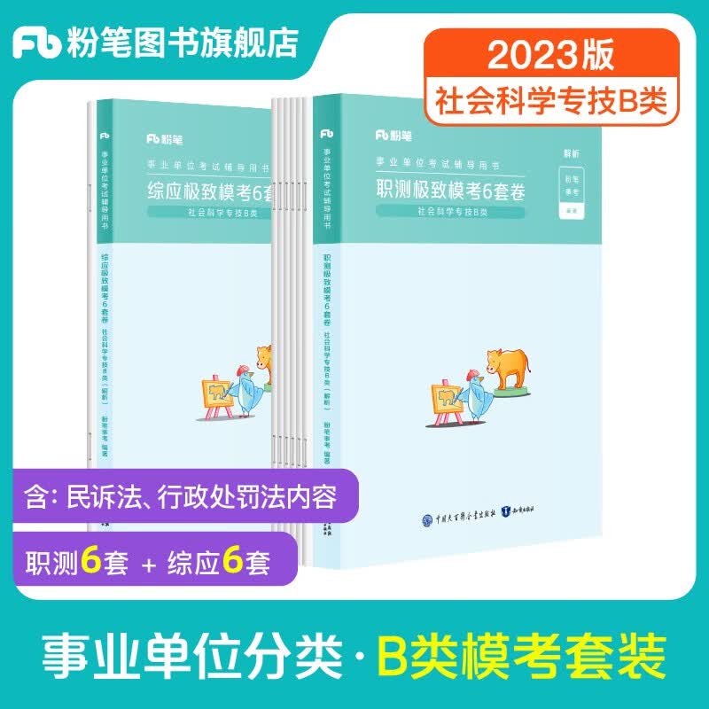 粉笔事业编b类2023职业能力倾向测验和综合应用能力社会科学专技B类事业单位考试用书云南贵州湖南广西省 职测+综应】模考套装
