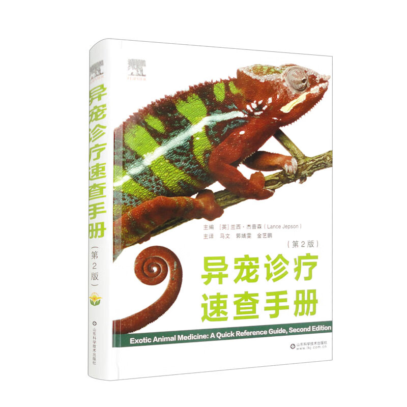 异宠诊疗速查手册 山东科学技术 9787