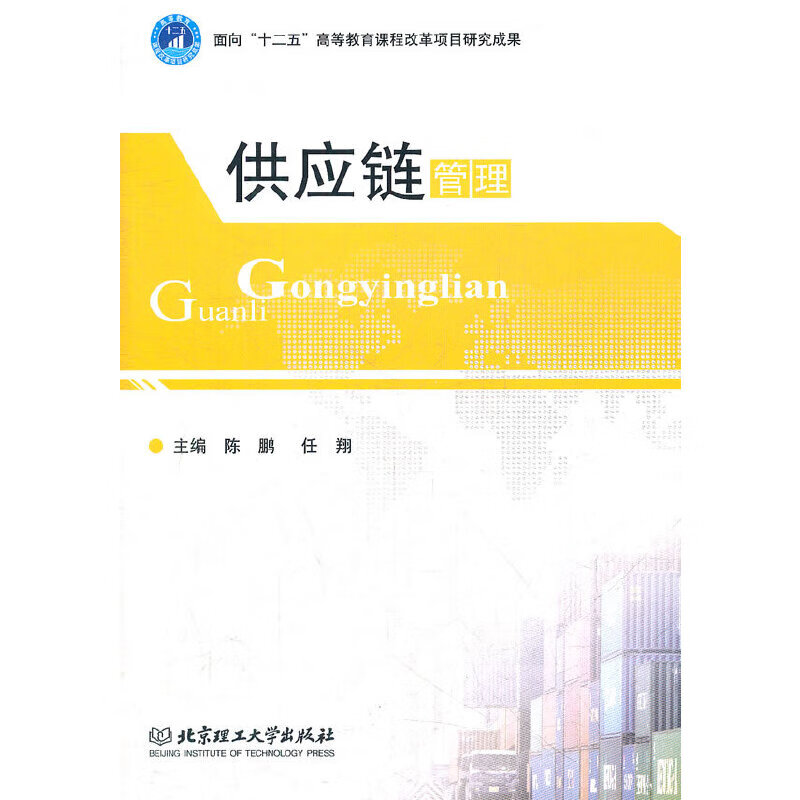 供应链管理