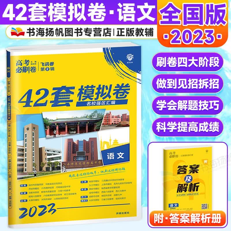 全国版可选】高考必刷卷42套 高考语文 高三总复习资料高考真题试卷 课标全国版