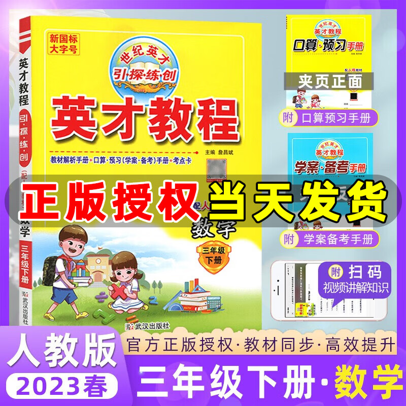 2023新版英才教程三年级上册下册语文数学英语统编版人教版北师版 世纪英才作文课堂小学三年级教材解读同步全解全练 三年级下册【数学】人教版