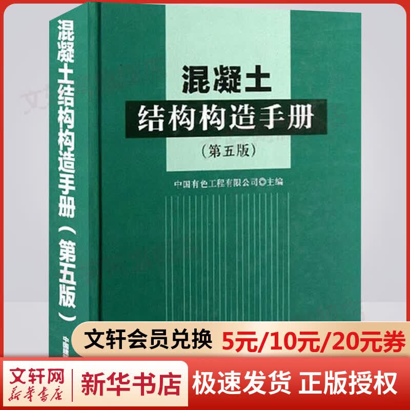 混凝土结构构造手册(第5版) 室内设计书籍入门自学土木工程设计建筑材料鲁班书毕业作品设计bim书籍专业技术人员继续教育书籍