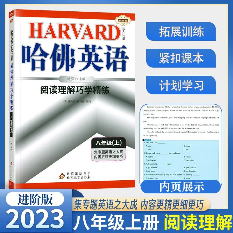 2023版哈佛英语阅读理解巧学精练八年级上册下册 初二8年级阅读理解完形填空听力理解专项练习英语阅读训练辅导