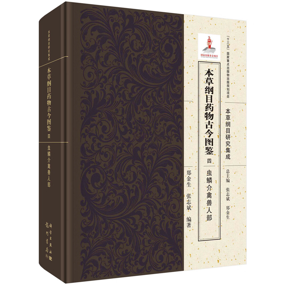 本草纲目药物古今图鉴 四 虫鳞介禽兽人部