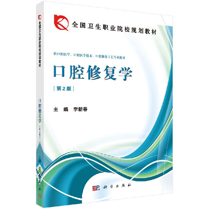 口腔修复学(第二版)李新春/科学出版社