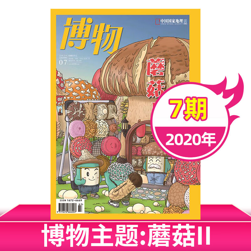 现货速发博物杂志2020年7月总第199期蘑菇ii蘑菇ii