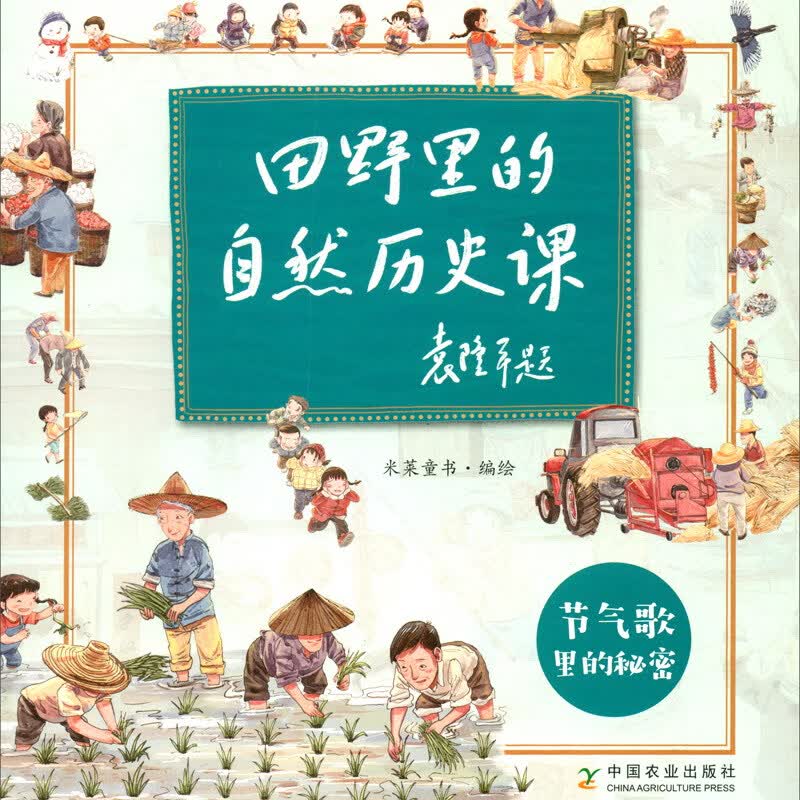 节气歌里的秘密/田野里的自然历史课 
