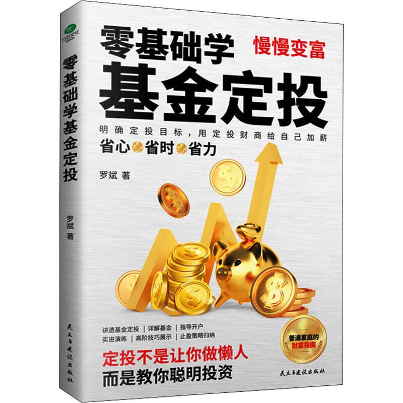 零基础学定投 罗斌著 9787513924177