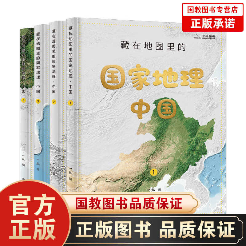 藏在地图里的国家地理·中国（全4册）