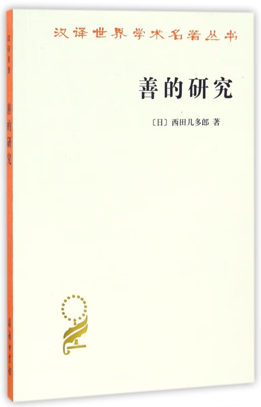 善的研究/汉译世界学术名著丛书