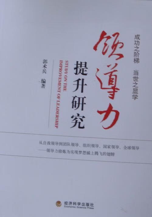 力提升研究 郭术兵 管理 9787514121971