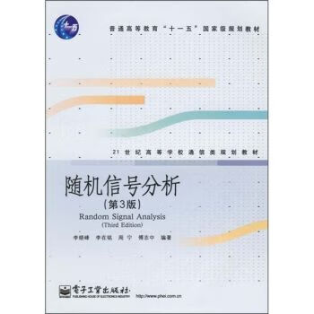 随机信号分析第3版9787121036286电子工业出版社