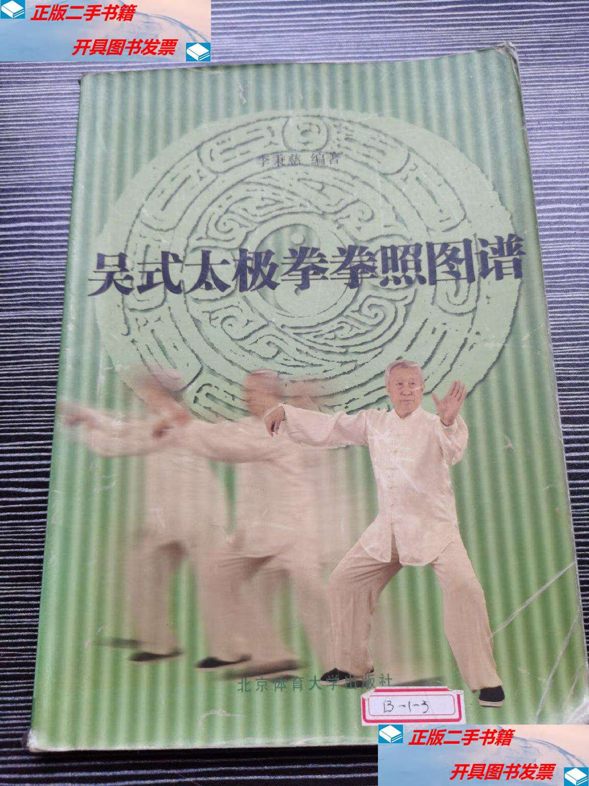 【二手9成新】吴式太极拳拳照图谱 /李秉慈 北京体育大学