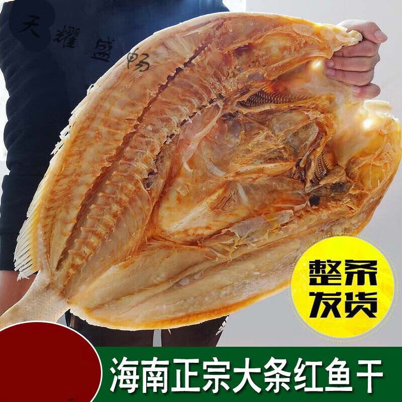 美朝福海南特产红鱼干整条发货一条2.8斤海鱼干咸鱼干渔家自晒新鲜