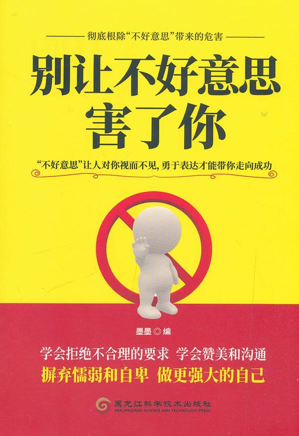 别让不好意思害了你/墨墨/社会科学/9787538899696
