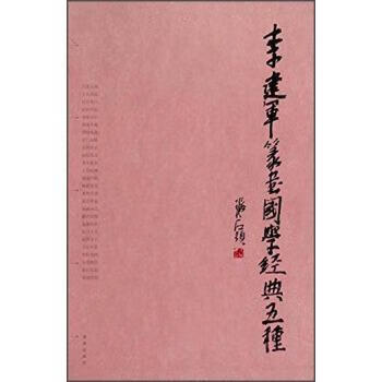 李建军篆书国学经典五种 书法 9787555214076
